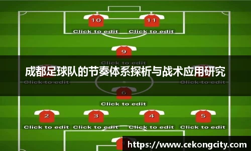成都足球队的节奏体系探析与战术应用研究