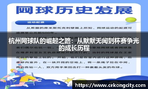 杭州网球队的崛起之路：从默默无闻到杯赛争光的成长历程