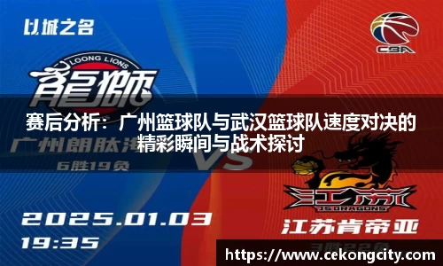 赛后分析：广州篮球队与武汉篮球队速度对决的精彩瞬间与战术探讨