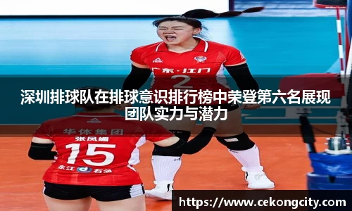 深圳排球队在排球意识排行榜中荣登第六名展现团队实力与潜力