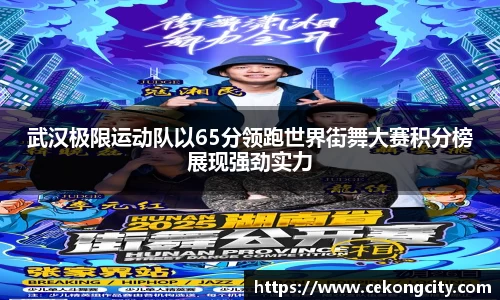 武汉极限运动队以65分领跑世界街舞大赛积分榜展现强劲实力