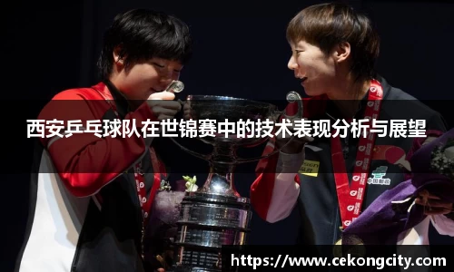 西安乒乓球队在世锦赛中的技术表现分析与展望