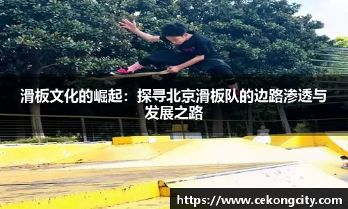 滑板文化的崛起：探寻北京滑板队的边路渗透与发展之路