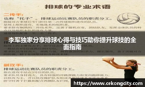 李军独家分享排球心得与技巧助你提升球技的全面指南