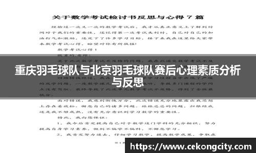 重庆羽毛球队与北京羽毛球队赛后心理素质分析与反思