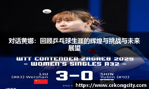 对话黄娜：回顾乒乓球生涯的辉煌与挑战与未来展望