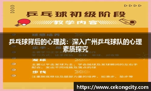 乒乓球背后的心理战：深入广州乒乓球队的心理素质探究