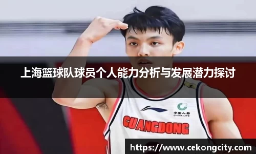 上海篮球队球员个人能力分析与发展潜力探讨