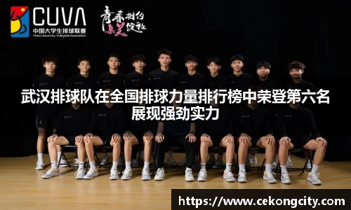 武汉排球队在全国排球力量排行榜中荣登第六名展现强劲实力
