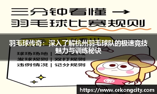 羽毛球传奇：深入了解杭州羽毛球队的极速竞技魅力与训练秘诀