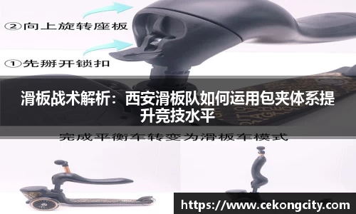 滑板战术解析：西安滑板队如何运用包夹体系提升竞技水平