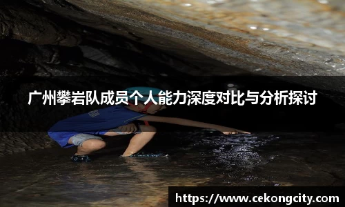 广州攀岩队成员个人能力深度对比与分析探讨