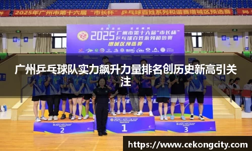 广州乒乓球队实力飙升力量排名创历史新高引关注