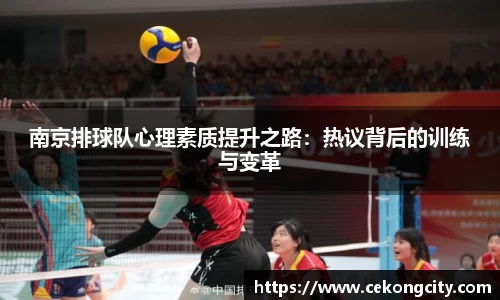 南京排球队心理素质提升之路：热议背后的训练与变革