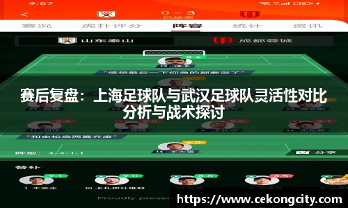 赛后复盘：上海足球队与武汉足球队灵活性对比分析与战术探讨