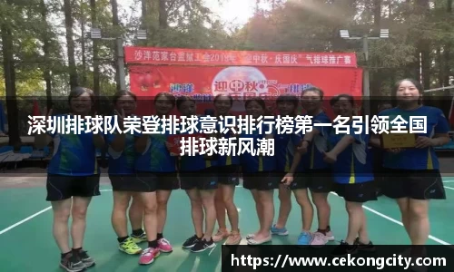 深圳排球队荣登排球意识排行榜第一名引领全国排球新风潮
